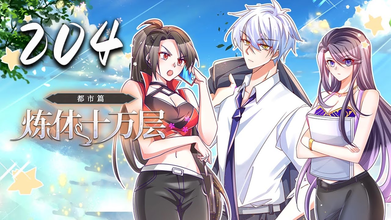 🔥【炼体十万层：都市篇】第204集：分文不取，寝食难安| One