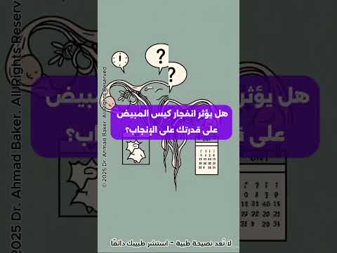 هل يؤثر انفجار كيس المبيض على الخصوبة إليك الحقائق الطبية الكاملة للنساء