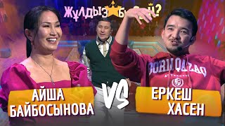 Жұлдызбысың? | Айша Байбосынова vs Еркеш Хасен | Қайрат Әділгерей