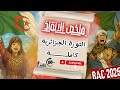 الثورة الجزائرية كاملة في فيديو واحد شرح مبسط BAC2025