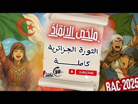 الثورة الجزائرية كاملة في فيديو واحد شرح مبسط 2025