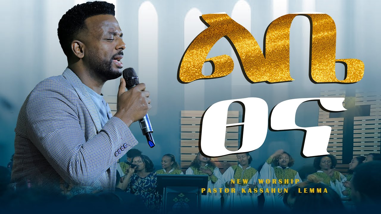 #ልቤ_ፀና_ልዩ_የአምልኮ_ዝናብ_pastor_kassahun_lemma#new_protestant_mezmur #ethiopia