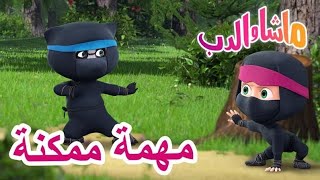 مهمة ممكنة ماشا والدب Masha And The Bear