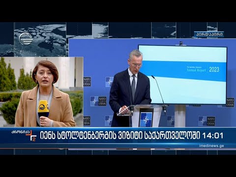 იენს სტოლტენბერგის ვიზიტი საქართველოში