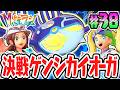 超伝説のゲンシカイオーガをゲットしよう!!特別なドーナツでクリア後限定の異次元へ!!ポケモンZAのDLC最速実況Part38【Pokémon LEGENDS Z-A M次元ラッシュ】
