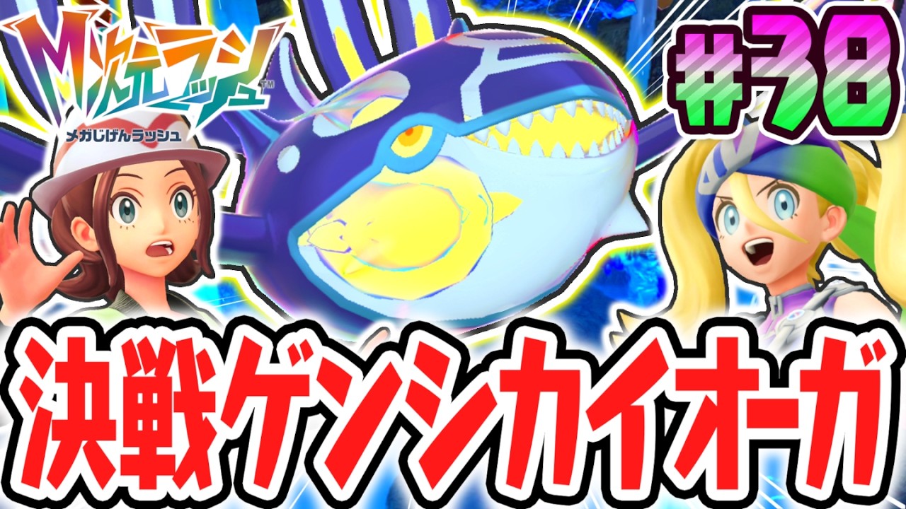 超伝説のゲンシカイオーガをゲットしよう!!特別なドーナツでクリア後限定の異次元へ!!ポケモンZAのDLC最速実況Part38【Pokémon LEGENDS Z-A M次元ラッシュ】
