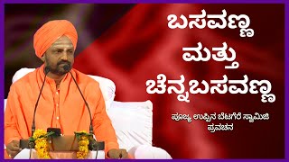 The Story Of Basavanna And ChannaBasavanna || Latest UppinaBetagere Swamiji Pravachana