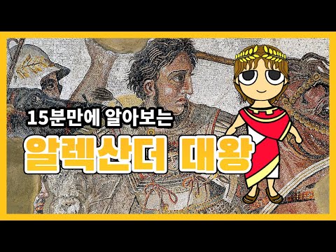 [이야기 인물사] "알렉산더 대왕"에 대해 알아보자!