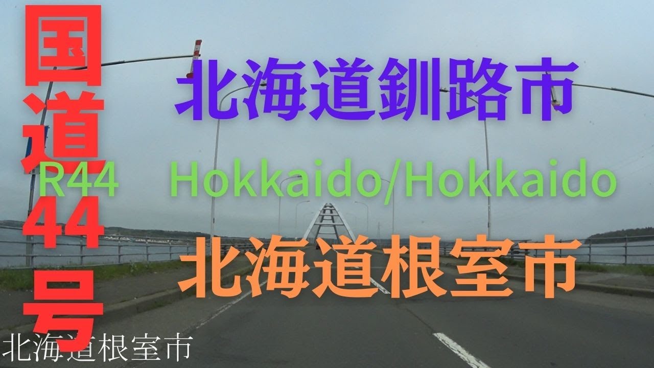 R44 Hokkaido to Hokkaido【国道44号線】 北海道 釧路市 ~ 北海道 根室市 区間 車載動画 ♪BGM付 YouTube