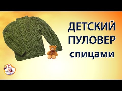 Детский пуловер спицами