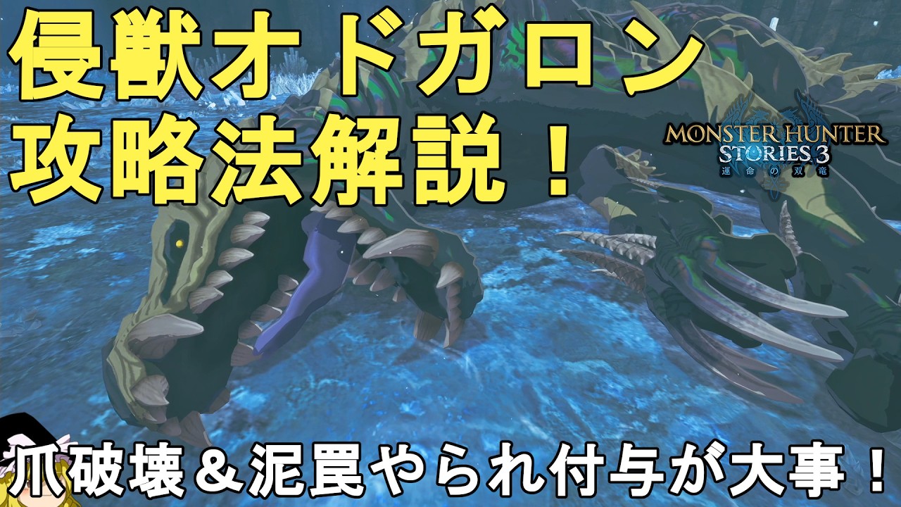 モンハンストーリーズ3】誰でも簡単！侵獣フルフル攻略法解説！MHST3