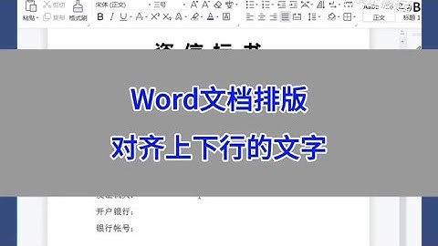 Word文档排版：对齐上下行的文字。 #wps #excel #办公技巧