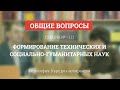 А 1.11 Формирование технических и социально-гуманитарных наук - Философия науки для аспирантов