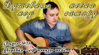 Песни под гитару №18 - дворовая