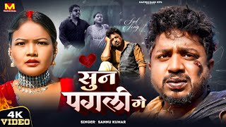       Sannu Kumar Maithili Song 2025  Sun Pagali Ge  Maithili Gana  New Sad Song