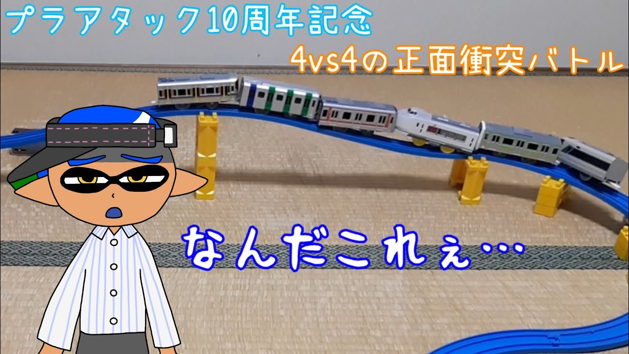 プラレール７！　第99回　プラアタック10周年記念　4vs4の正面衝突バトル