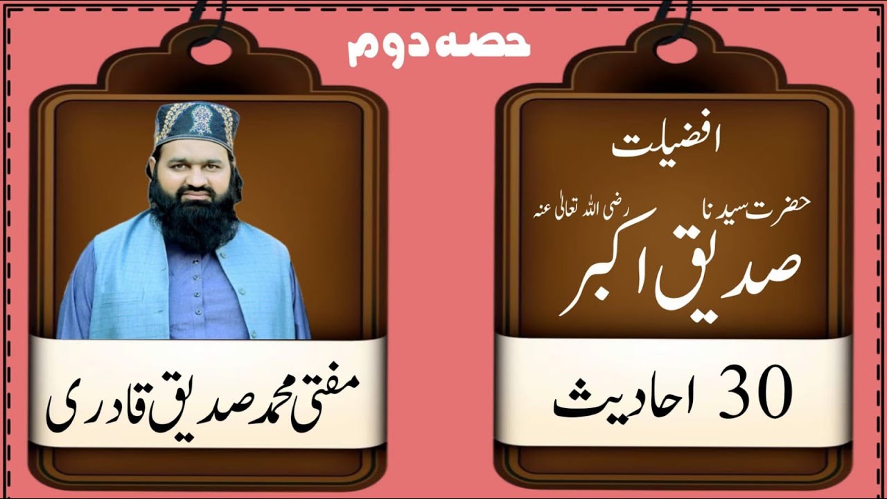 افضلیت حضرت سیدنا صدیقِ اکبر رضی اللہ تعالیٰ عنہ