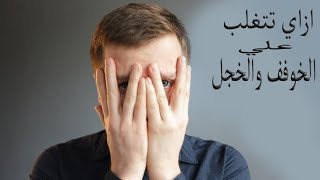 طريقه التغلب علي الخوف والخجل بكل بساطه