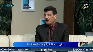 التيفوئيد اعراضه وطرق الوقاية منه | مع الدكتور عبد الستار الحمادي