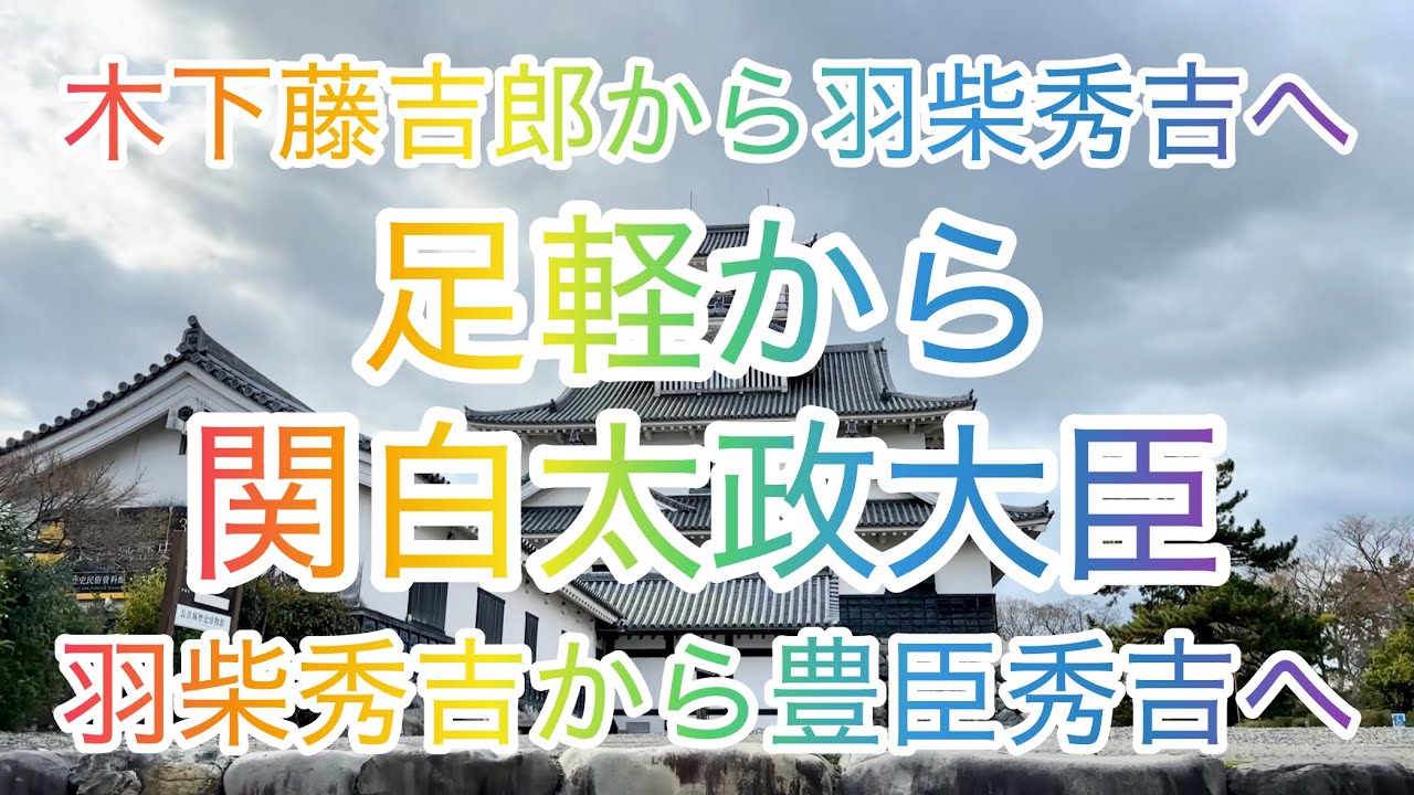 【今浜から長浜へ】木下藤吉郎から羽柴秀吉・織田信長から拝領