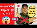 जापानको COE reject हुने ५ कारण हरु😳😱| COE आउने chance कसरी बढाउने ?🤗