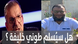 وليد إسماعيل | قصة طوني خليفة معي وهل سوف يُسلم !!!!