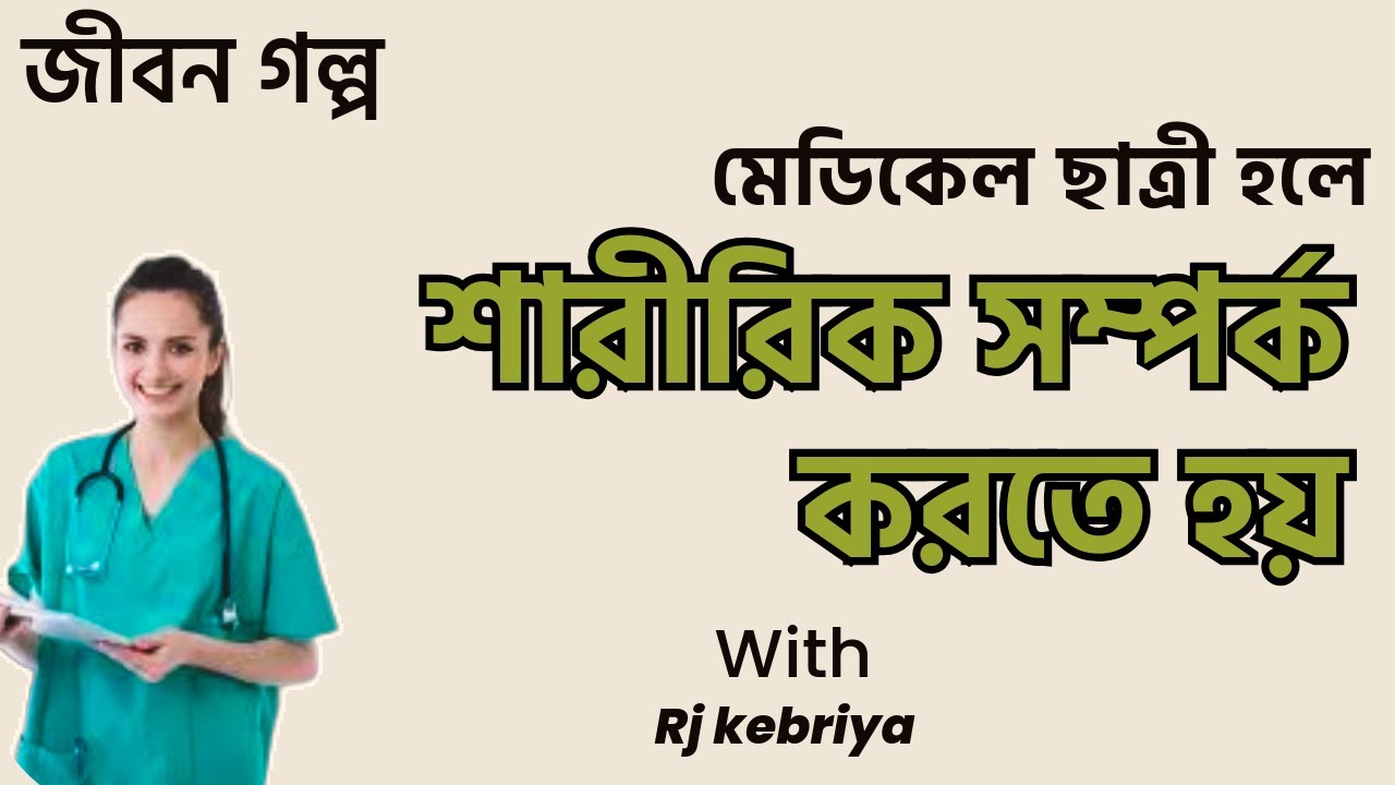 “মেডিকেল পড়ুয়া মেয়েদের সংগ্রাম – সমাজের ভুল দৃষ্টিভঙ্গি ও বাস্তবতা | Jiboner Golpo | RJ Kibriya”