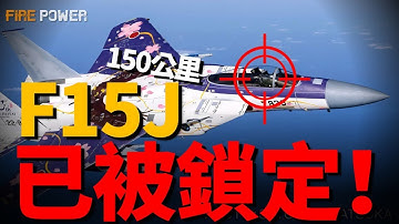 F-15J战斗机，東亞霸主的黃昏，從“別連科叛逃”的奇恥大辱，到被殲-15“鎖喉”31分鐘的沉默，三十年河东，攻守易形。面对歼-15，这具疲惫的老旧机体，又能否抵挡下一波冲击？|美軍 |空軍 |
