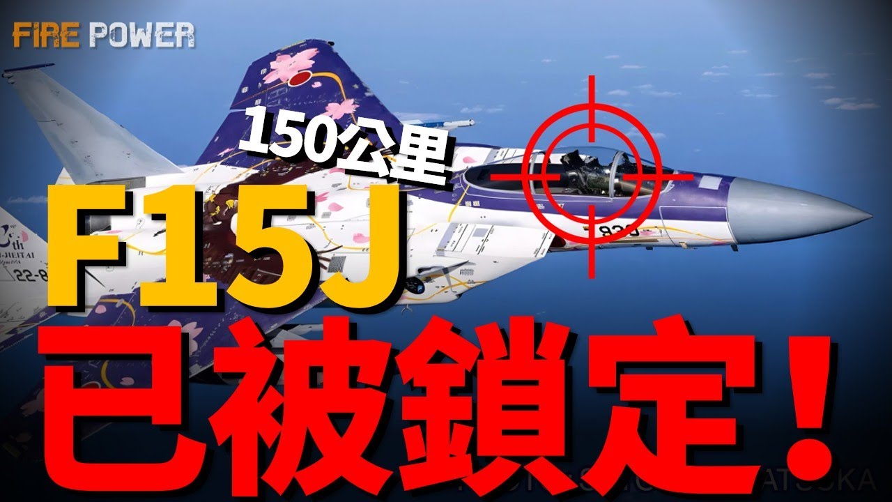 F-15J战斗机，東亞霸主的黃昏，從“別連科叛逃”的奇恥大辱，到被殲-15“鎖喉”31分鐘的沉默，三十年河东，攻守易形。面对歼-15，这具疲惫的老旧机体，又能否抵挡下一波冲击？|美軍 |空軍 |