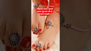 Ghar Ki Rani ke liye Chandi Ki Payal #facts #shorts #motivation #astrology #maalakshmi#payal#anklets
