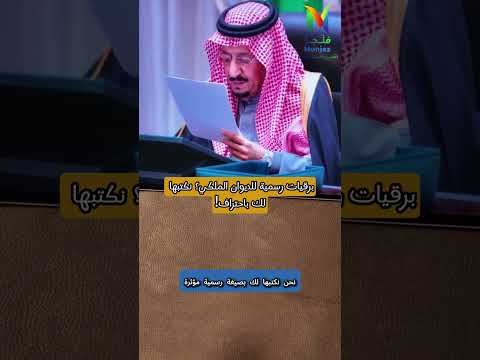 برقيات رسمية للديوان الملكي نكتبها لك باحتراف