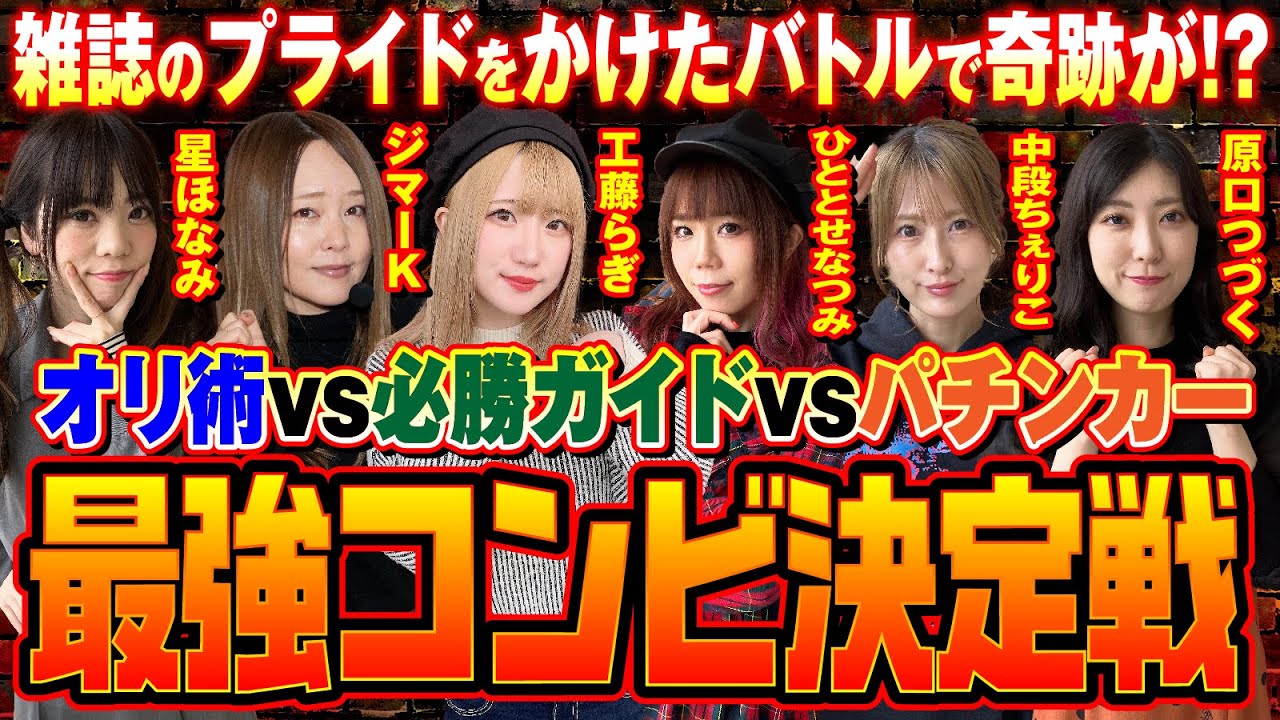 【奇跡光臨⁉】オリ術vs必勝ガイドvsパチンカー 最強コンビ決定戦[COMICパチマン編集部]