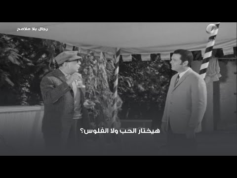 هيختار الحب ولا الفلوس