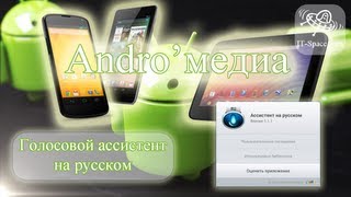 Обзор Android приложения - головой ассистент на русском screenshot 5
