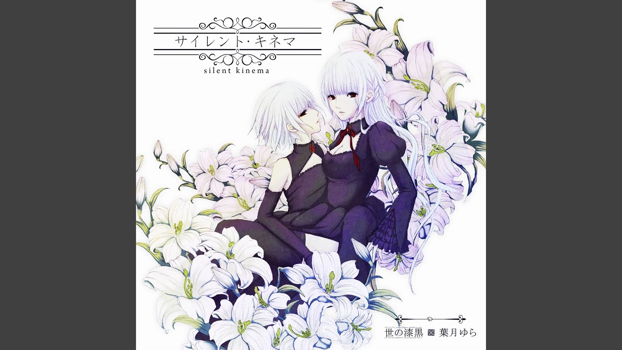 サイレント・キネマ 世の漆黒×葉月ゆら サイレント・キネマ – ODORIKORecords