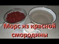 Готовим Морс Из Красной Смородины Вкусный Домашний Рецепт