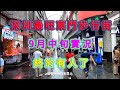 深圳東門步行街實拍，街上終於有人了，再也回不到以前人山人海，實體店鋪步履維艱。2020年9月14號深圳東門步行街現況實地實拍！