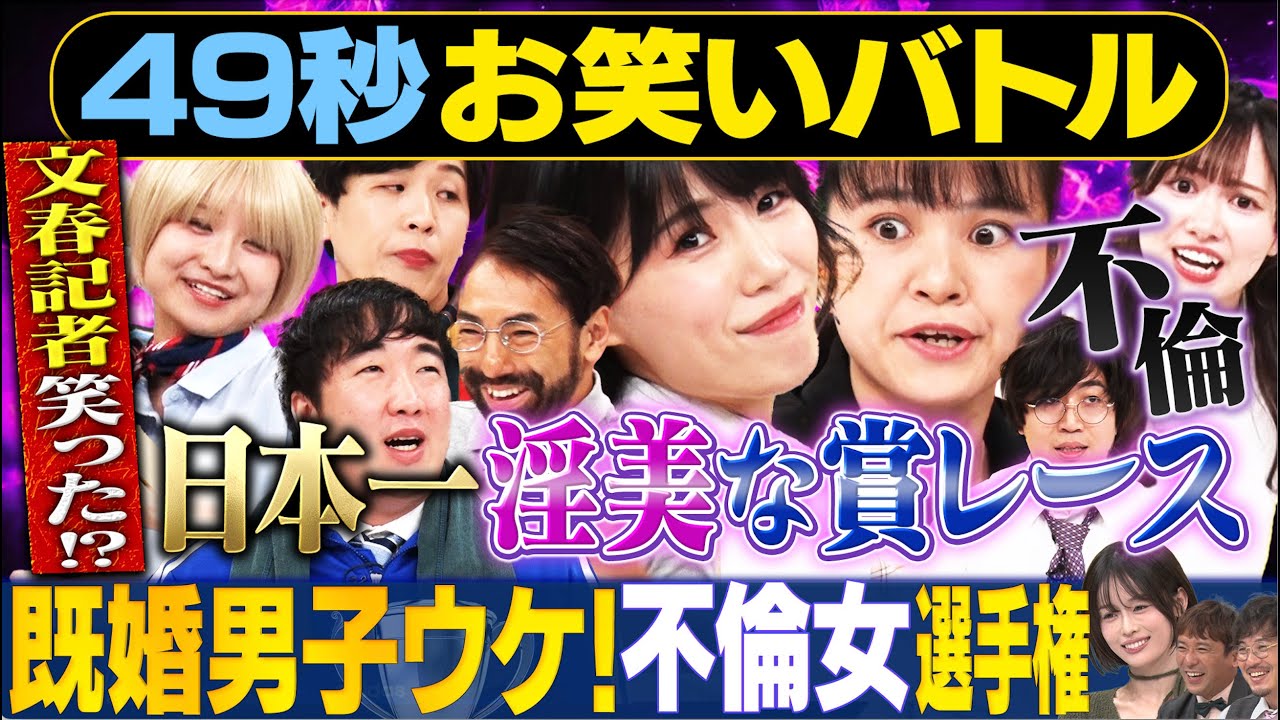 【不倫ネタ】紺野ぶるま・いぬ・倉沢しえり・喫茶ムーン・たまゆら学園が日本最速お笑いバトル #まいにち賞レース #お笑い  ＃女芸人　＃不倫 ＃セクシー女優