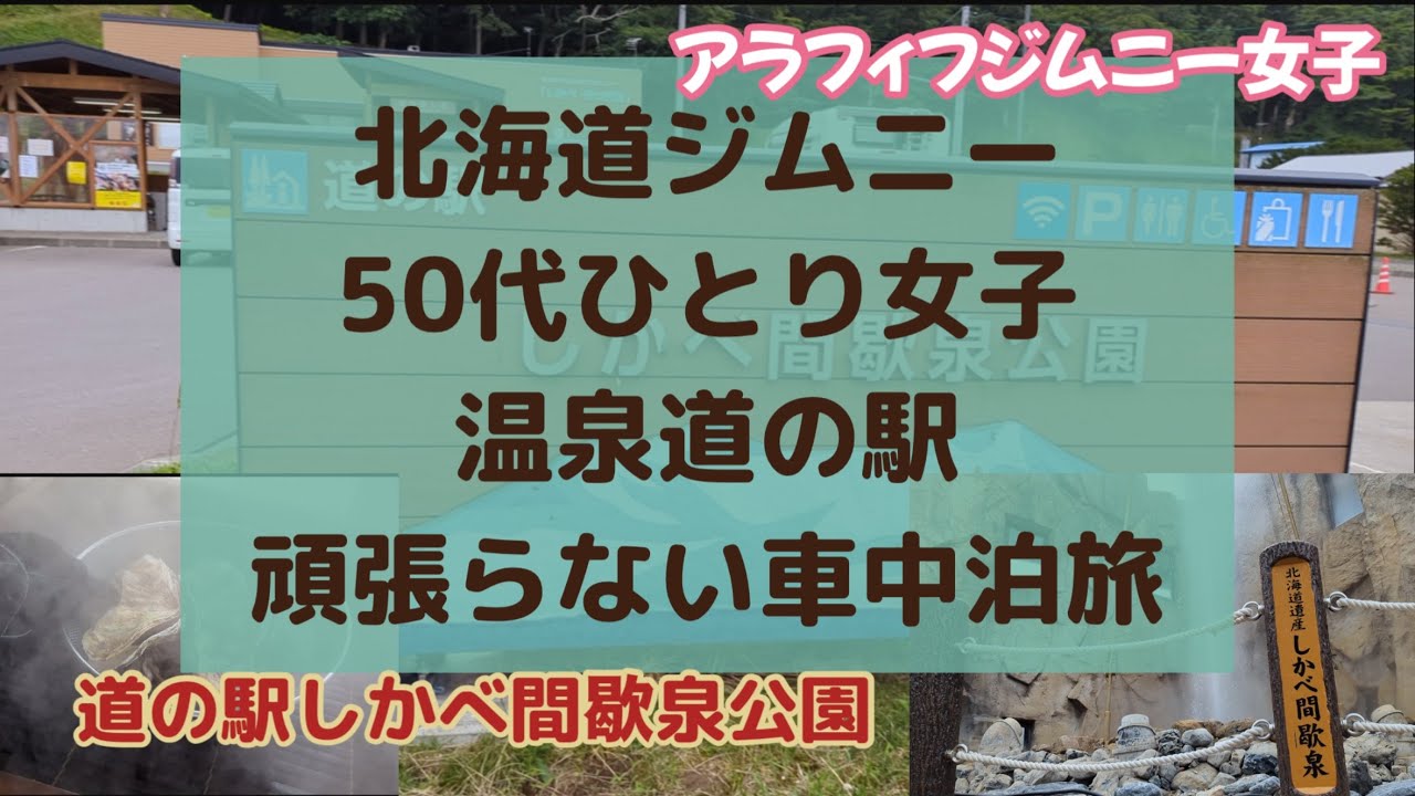 【北海道50代ジムニー女子】ストレスフリー温泉旅