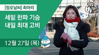 [오늘날씨] 최아리 : 정오 뉴스 기상예보 20181227