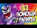 63 ПОМОЩИ, РАПИРЫ, ЭПИК | Дота 2