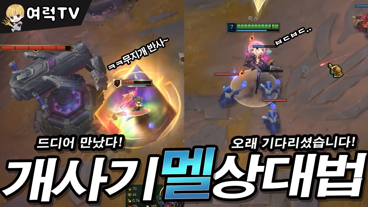 반사 빠지면 죽는거야 멜 VS 럭스 [여왕럭스]