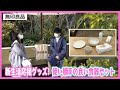 【新生活応援】使い勝手抜群な食器セット！恋ｎｏミカタ#99