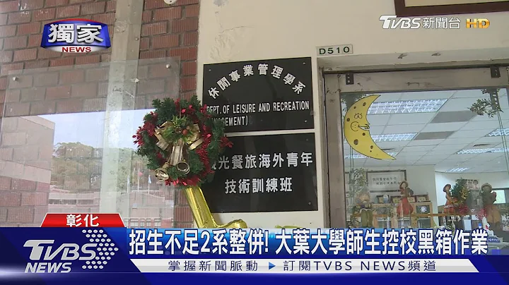 #獨家 招生不足2系整併! 大葉大學師生控校黑箱作業｜TVBS新聞@tvbsnews02 - 天天要聞