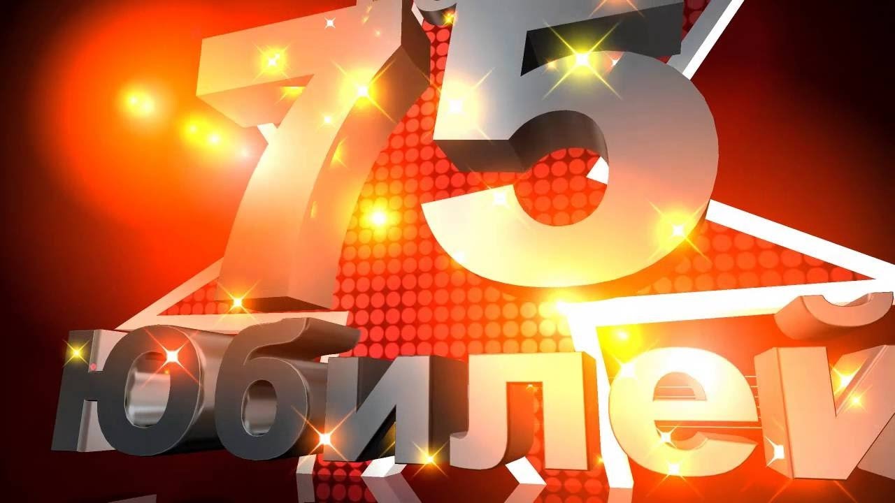 Видео юбилей 75. С юбилеем 75. 75 Лет юбилей. С 75 летием мужчине. С юбилеем 75 мужчине.