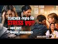 Teacher দেরও কি stress হয়? কেন হয়, আর কীভাবে সামলাবেন | Psychologist Ananya Sengupta