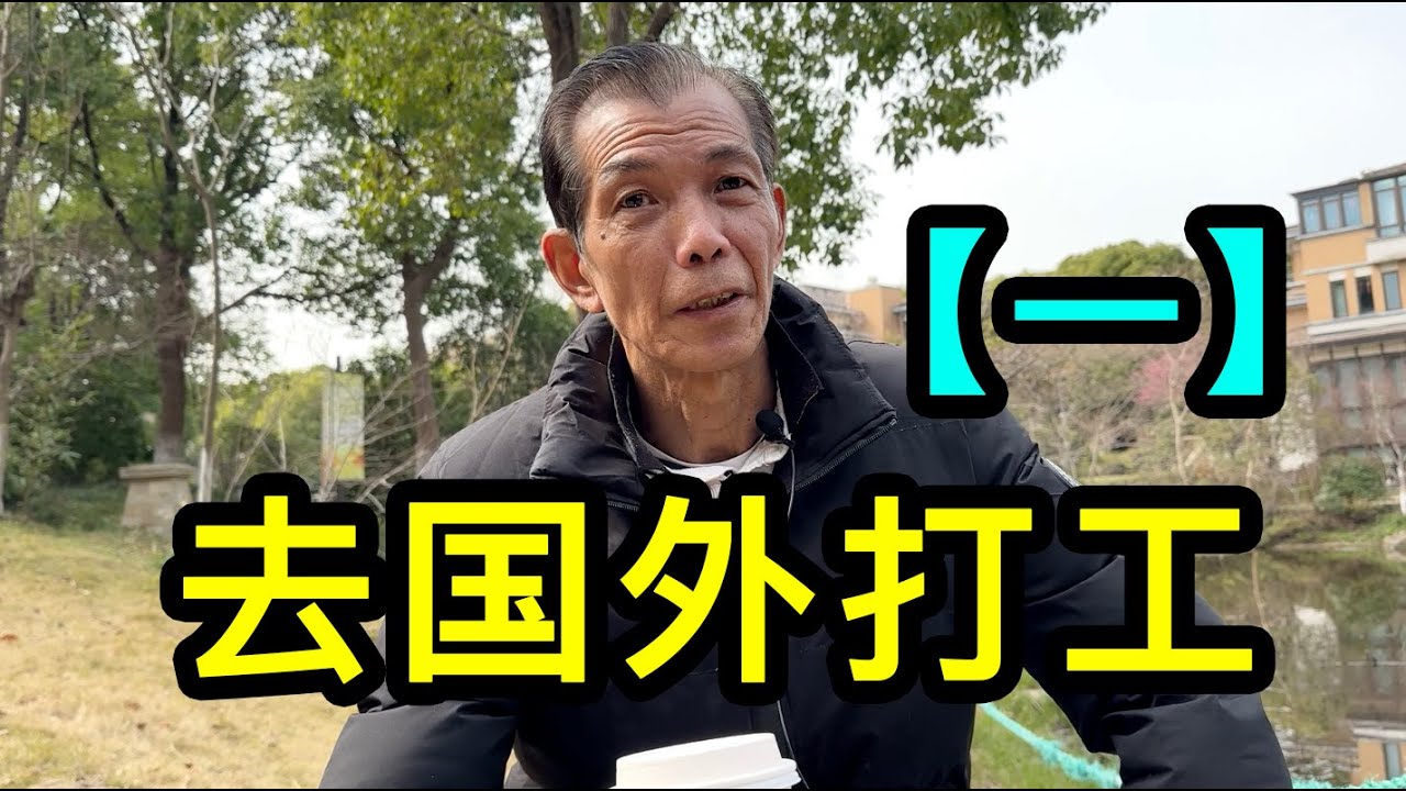 「一」上海大哥早年辭掉工作去國外打工，回國後買套房升值到一千多萬人民幣