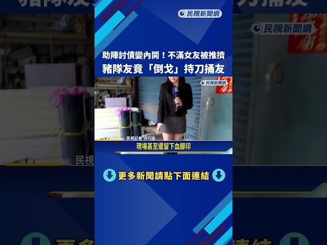 助陣討債變內鬨! 不滿女友被推擠 竟"倒戈"持刀捅友－民視新聞