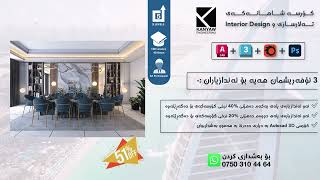 ئۆفەری كۆرسی تەلارسازی Autocad 2D + 3Ds Max + Corona Render + Post Production