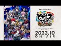 【ティザーPV】TVアニメ『ヒプノシスマイク-Division Rap Battle-』Rhyme Anima ＋｜2023年10月放送